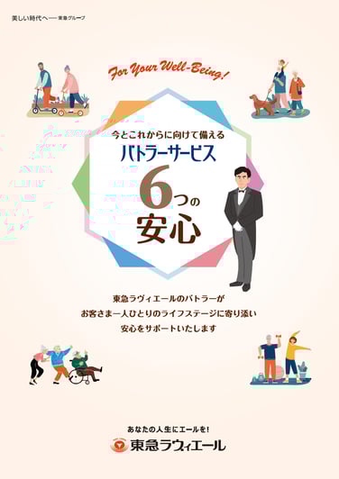 6つの安心パンフレット