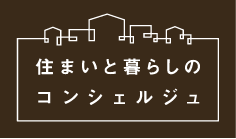 住まいと暮らしのコンシェルジュ