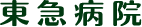 東急病院