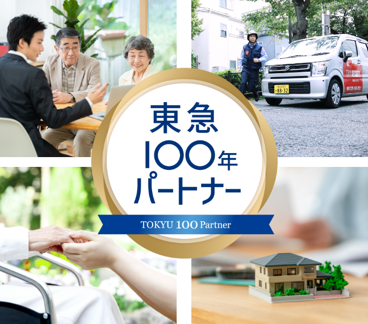 東急100年パートナー